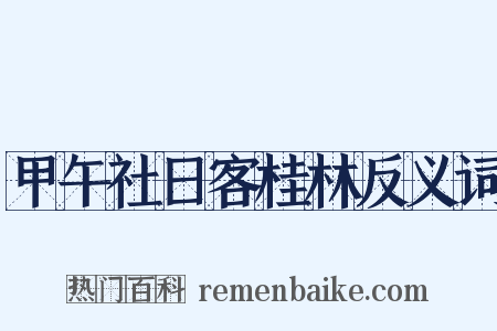 甲午社日客桂林反义词是什么意思的图片